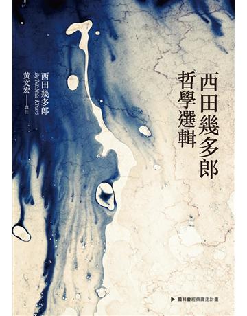 西田幾多郎哲學選輯 出版公司:聯經出版事業 作者:西田幾多郎 類型:哲學宗教-東方哲學 PDF電子書 繁體中文版