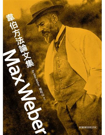 韋伯方法論文集 出版公司:聯經出版事業 作者:馬克斯．韋伯 類型:社會科學-社會 PDF電子書 繁體中文版
