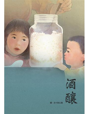 酒釀 出版公司:聯經出版事業 作者:孫心瑜 類型:少兒親子-圖畫書 PDF電子書 繁體中文版