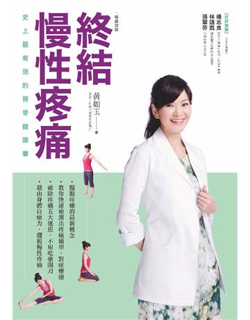 終結慢性疼痛:史上最有效的脊骨健康書(暢銷改版) 作者:黃如玉 類型:醫學保健-護理?保健 PDF電子書 繁體中文版