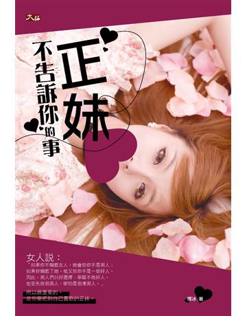 正妹不告訴你的事 出版公司:大拓文化 作者:博冰 類型:心理勵志-兩性關係 PDF電子書 繁體中文版