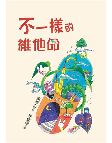 不一樣的維他命 出版公司:幼獅文化事業 作者:謝鴻文 類型:少兒親子-語言學習 PDF電子書 繁體中文版
