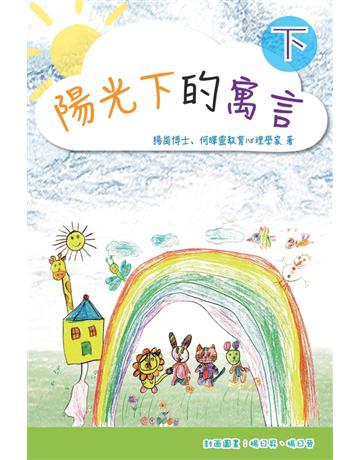 陽光下的寓言(下) 出版公司:博學出版社 作者:楊崗博士、何暉靈小姐 類型:心理勵志-心靈雞湯 PDF電子書 繁體中文版