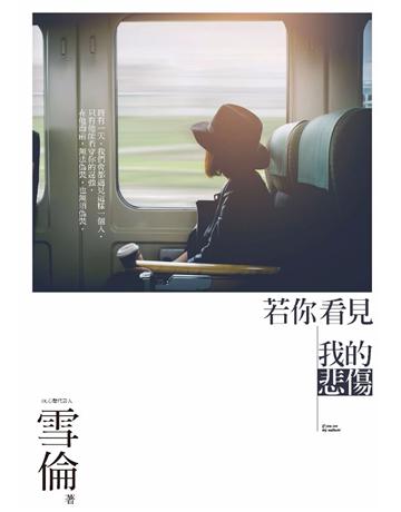 若你看見我的悲傷 作者:雪倫 類型:心理勵志-心靈雞湯 PDF電子書 繁體中文版