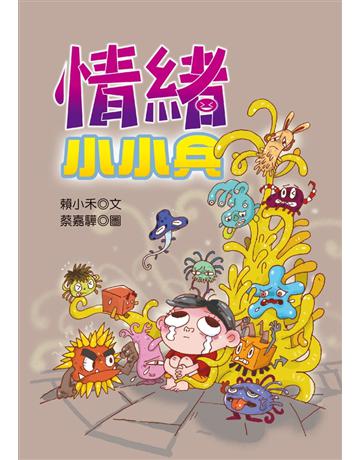 情緒小小兵 出版公司:幼獅文化事業 作者:賴小禾 類型:少兒親子-少兒文學 PDF電子書 繁體中文版