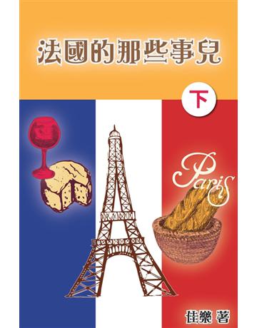 法國的那些事兒(下) 出版公司:博學出版社 作者:佳樂 類型:社會科學-文化研究 PDF電子書 繁體中文版