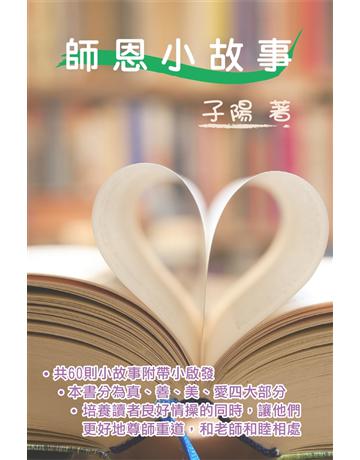 師恩小故事 出版公司:博學出版社 作者:子陽 類型:心理勵志-心靈雞湯 PDF電子書 繁體中文版