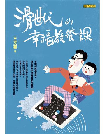 滑世代的幸福教養課 出版公司:聯合文學出版社 作者:王文華 類型:少兒親子-親子關係 PDF電子書 繁體中文版
