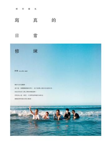寫真的日常修練:暗室凝光 出版公司:尖端出版 作者:阿默 mookio 類型:藝術-攝影 PDF電子書 繁體中文版