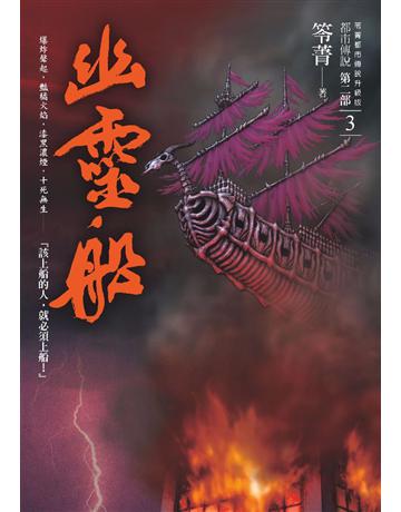 都市傳說第二部(3):幽靈船 出版公司:奇幻基地 作者:笭菁 類型:類型文學-驚悚?懸疑小說 PDF電子書 繁體中文版