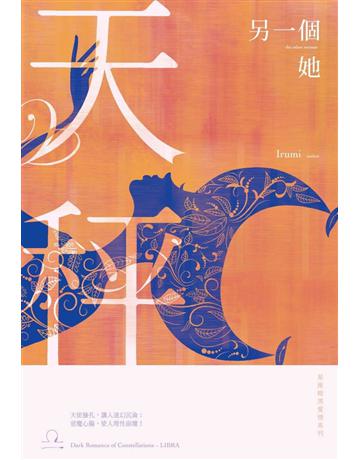 另一個她:星座暗黑愛情-天秤 出版公司:尖端出版 作者:IRUMI 類型:類型文學-網路小說 PDF電子書 繁體中文版