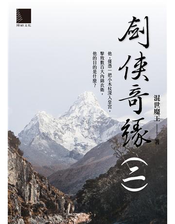 劍俠奇緣(二) 出版公司:博碩文化 作者:混世魔王 類型:類型文學-武俠小說 EPUB電子書 繁體中文版