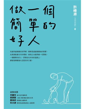 做一個簡單的好人 出版公司:方智出版 作者:許峰源 類型:心理勵志-心靈雞湯 EPUB電子書 繁體中文版