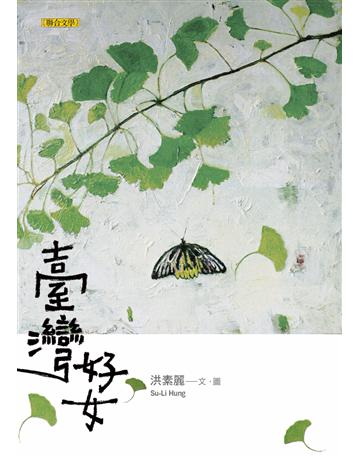 臺灣好女 出版公司:聯合文學出版社 作者:洪素麗 類型:華文文學-現代散文 PDF電子書 繁體中文版