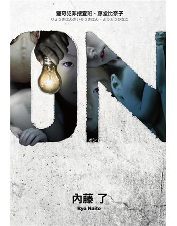ON 獵奇犯罪搜查班．藤堂比奈子 出版公司:尖端出版 作者:內藤了 類型:類型文學-驚悚?懸疑小說 PDF電子書 繁體中文版