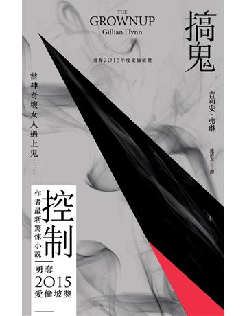 搞鬼 出版公司:時報文化 作者:吉莉安．弗琳 類型:類型文學-驚悚?懸疑小說 PDF電子書 繁體中文版