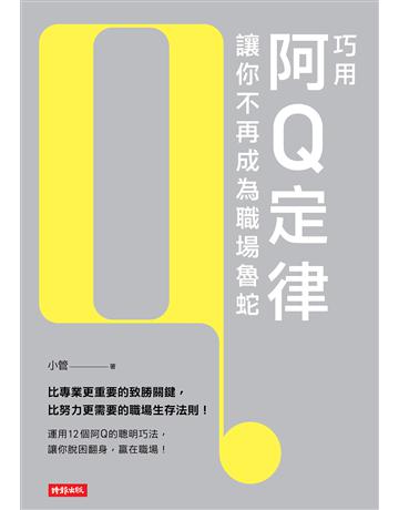 巧用阿Q定律讓你不再成為職場魯蛇 出版公司:時報文化 作者:小管 類型:商業-職場成功法 EPUB電子書 繁體中文版