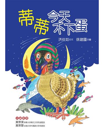 蒂蒂今天不下蛋 出版公司:幼獅文化事業 作者:洪佳如 類型:少兒親子-少兒文學 PDF電子書 繁體中文版