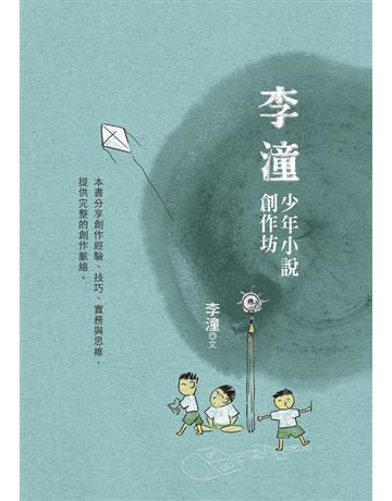 李潼少年小說創作坊 出版公司:幼獅文化事業 作者:李潼 類型:少兒親子-少兒文學 PDF電子書 繁體中文版