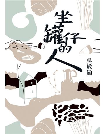 坐罐仔的人 出版公司:聯經出版事業 作者:吳敏顯 類型:華文文學-小說 PDF電子書 繁體中文版