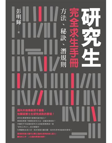 研究生完全求生手冊:方法、秘訣、潛規則 出版公司:聯經出版事業 作者:彭明輝 類型:教育-高等教育 PDF電子書 繁體中文版