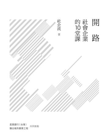 開路：社會企業的10堂課 出版公司:聯經出版事業 作者:社企流 類型:社會科學-社會 PDF電子書 繁體中文版
