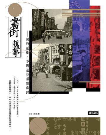 書街舊事:從府前街、本町通到重慶南路 出版公司:時報文化 作者:黃開禮 類型:歷史地理-台灣研究 PDF電子書 繁體中文版