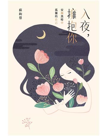 入夜,擁抱你:安撫黑暗中孤獨的自己 出版公司:麥田 作者:蘇絢慧 類型:心理勵志-心靈雞湯 PDF電子書 繁體中文版