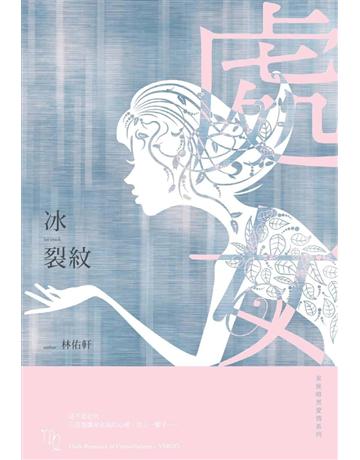 冰裂紋:星座暗黑愛情-處女 出版公司:尖端出版 作者:林佑軒 類型:類型文學-網路小說 PDF電子書 繁體中文版