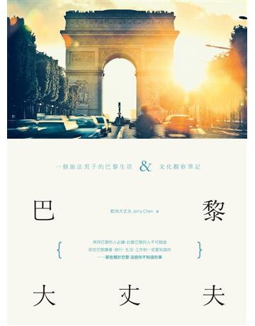 巴黎大丈夫:一個旅法男子的巴黎生活X文化觀察筆記 出版公司:尖端出版 作者:歐洲大丈夫Jerry Chen 類型:社會科學-文化研究 PDF電子書 繁體中文版