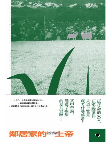 鄰居家的上帝 出版公司:啟明出版事業 作者:喬安娜.坎儂 類型:類型文學-驚悚?懸疑小說 PDF電子書 繁體中文版