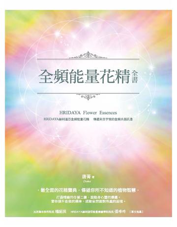 全頻能量花精全書：HRIDAYA赫利達亞全頻能量花精，傳遞來自宇宙的全頻共振訊息 作者:唐菁 Doma 類型:醫學保健-護理／保健 PDF電子書 繁體中文版