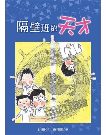 隔壁班的天才 出版公司:幼獅文化事業 作者:山鷹 類型:少兒親子-少兒文學 PDF電子書 繁體中文版