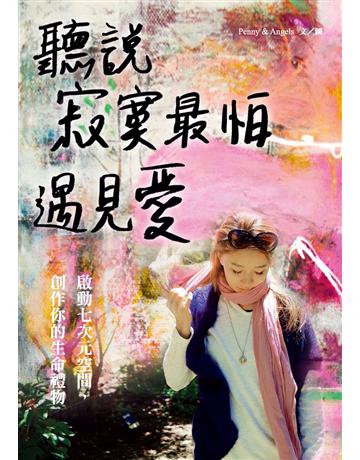 聽說寂寞最怕遇見愛:啟動七次元空間,創作你的生命禮物 作者:Penny&Angels 類型:心理勵志-心理學理論 PDF電子書 繁體中文版
