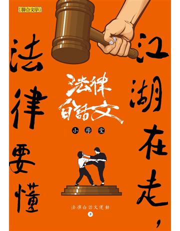 江湖在走,法律要懂:法律白話文小學堂 出版公司:聯合文學出版社 作者:法律白話文運動 類型:社會科學-法律 PDF電子書 繁體中文版