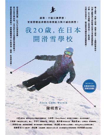 我20歲,在日本開滑雪學校 作者:陳明秀 類型:心理勵志-成功學 PDF電子書 繁體中文版