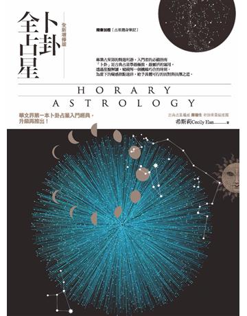 卜卦全占星(全新增修版) 作者:希斯莉(Cecily Han) 類型:生活風格-命理?占星 PDF電子書 繁體中文版
