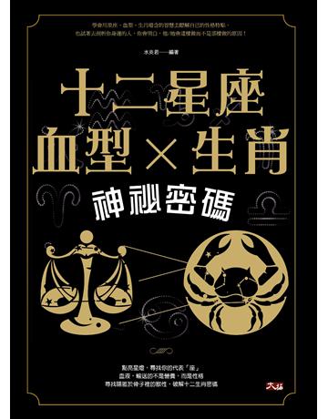 十二星座、血型、生肖神祕密碼 出版公司:大拓文化 作者:水炎君 類型:生活風格-命理?占星 PDF電子書 繁體中文版