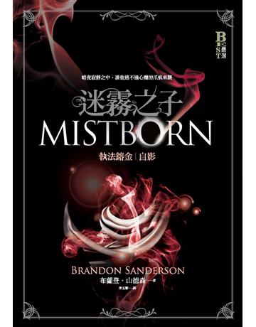 迷霧之子—執法鎔金：自影 出版公司:奇幻基地 作者:布蘭登．山德森 類型:類型文學-奇幻小說 PDF電子書 繁體中文版