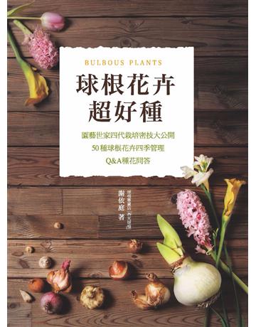 球根花卉超好種:園藝世家四代栽培密技大公開,50種球根花卉四季管理.Q&A種花問答 出版公司:麥浩斯 作者:謝依庭 類型:生活風格-園藝 PDF電子書 繁體中文版