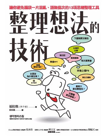 整理想法的技術:讓你避免腦袋一片混亂、語無倫次的13項思緒整理工具 作者:福柱煥 類型:心理勵志-心靈雞湯 PDF電子書 繁體中文版