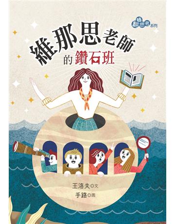 維那思老師的鑽石班 出版公司:幼獅文化事業 作者:王洛夫 類型:少兒親子-少兒文學 PDF電子書 繁體中文版