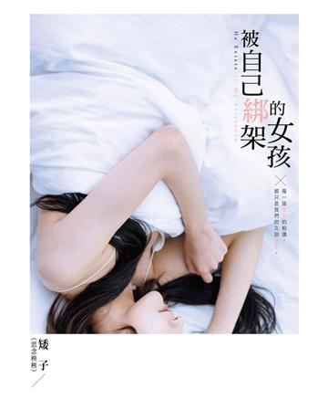 被自己綁架的女孩 出版公司:尖端出版 作者:矮子(思念秧秧) 類型:類型文學-網路小說 PDF電子書 繁體中文版