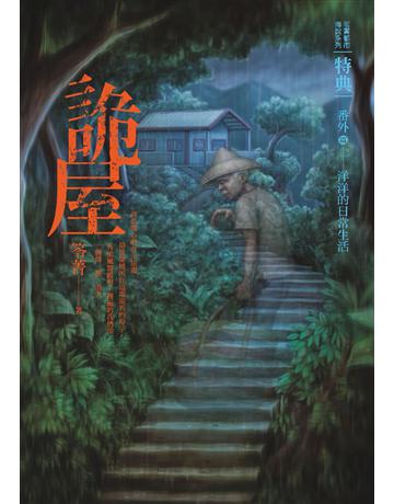 都市傳說特典:詭屋 出版公司:奇幻基地 作者:笭菁 類型:類型文學-驚悚/懸疑小說 PDF電子書 繁體中文版