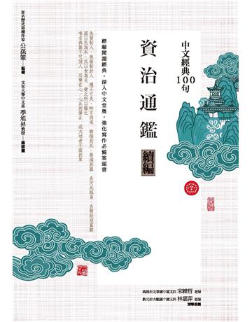 中文經典100句:資治通鑑續編 作者:公孫策 類型:華文文學-中國古典文學 PDF電子書 繁體中文版