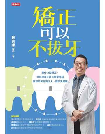 矯正可以不拔牙 出版公司:時報文化 作者:趙哲暘 類型:醫學保健-護理?保健 PDF電子書 繁體中文版