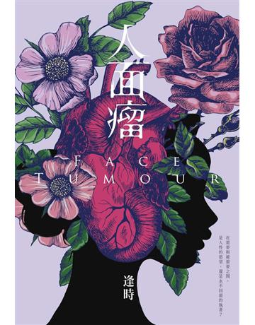 人面瘤 出版公司:尖端出版 作者:逢時 類型:類型文學-驚悚?懸疑小說 PDF電子書 繁體中文版