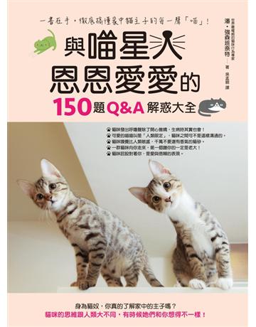 與喵星人恩恩愛愛的150題Q&A解惑大全 出版公司:方舟文化 作者:潘.強森班奈特(Pam Johnson-Bennett) 類型:生活風格-寵物 PDF電子書 繁體中文版