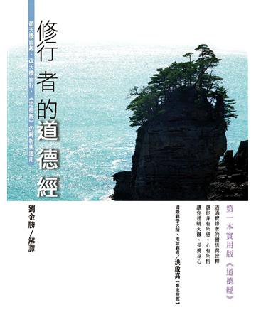修行者的《道德經》:循天機而起、改天機而行,《道德經》的解析與運用 作者:劉金勝 類型:哲學宗教-中國哲學 PDF電子書 繁體中文版