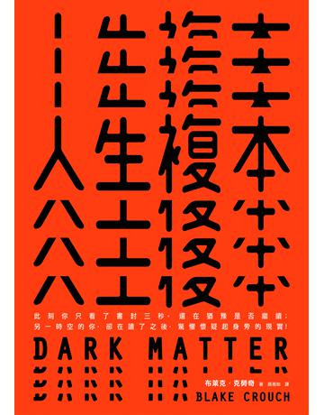 人生複本【電子書獨家收錄作者創作靈感Q&A】 出版公司:寂寞出版 作者:布萊克.克勞奇 類型:類型文學-科幻小說 EPUB電子書 繁體中文版